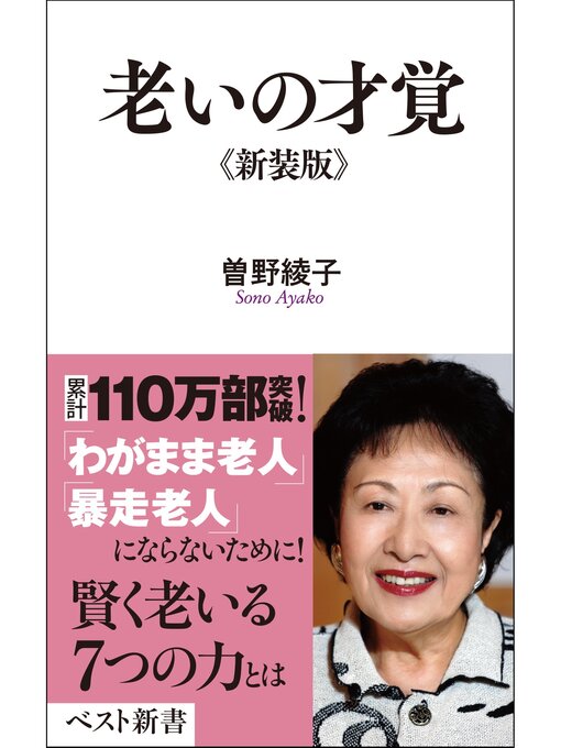 Title details for 老いの才覚 by 曽野綾子 - Available